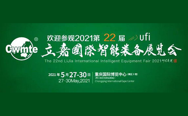 以技博高下 以智谋创新 | 第22届立嘉展，米兰科技与您相约重庆