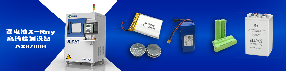 米兰科技锂电池X-ray检测设备