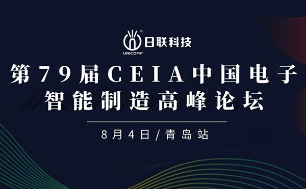 卓越俊逸，志在四海 | 米兰科技亮相第79届CEIA中国电子智造高峰技术论坛·青岛站