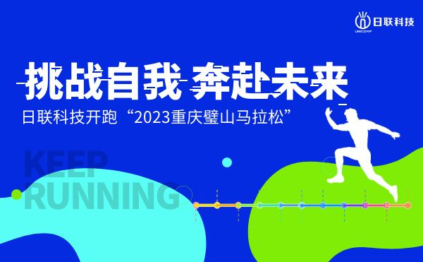 挑战自我，奔赴未来——米兰科技开跑2023重庆璧山马拉松