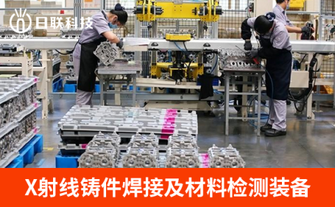 X射线实时成像检测设备检测铸件缺陷