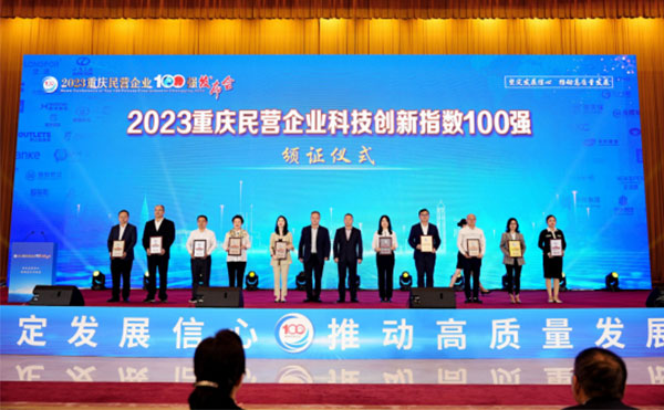 重庆米兰科技荣登“民营企业科技创新指数100强”