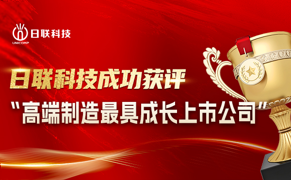 米兰科技喜摘“高端制造**成长上市公司”殊荣