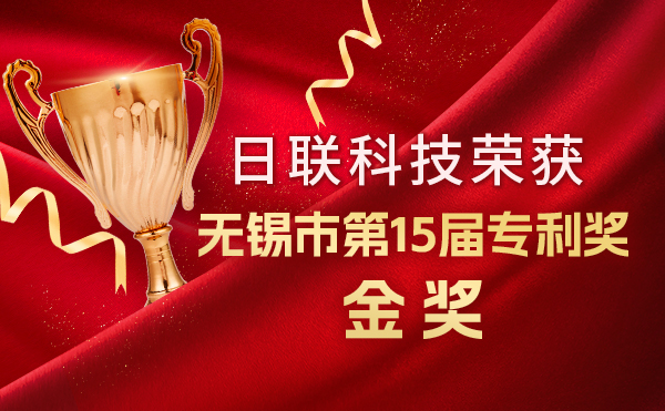 新年新辉煌：米兰科技荣获无锡市第 15届专利奖金奖，展现核心科创实力！