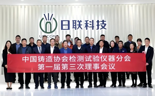 中国铸协检测试验仪器分会理事会议在米兰科技召开