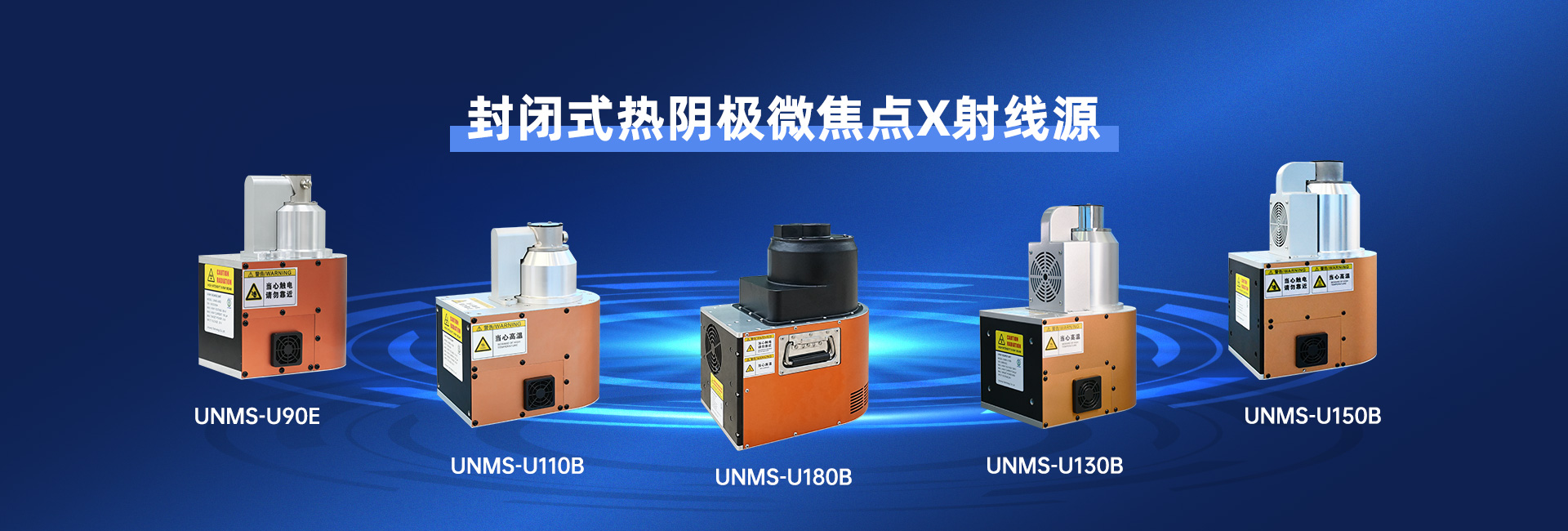 米兰微焦点X射线源