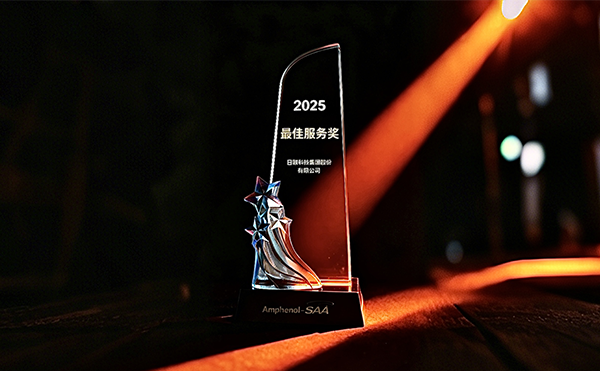 米兰科技荣膺安费诺“最*服务奖”，以专业助力品质卓越