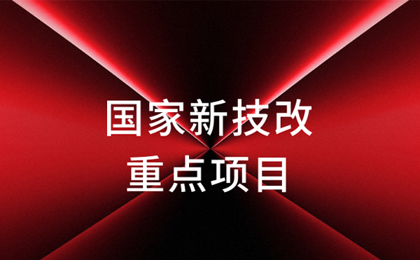 官宣！米兰科技获评国家新技改重点项目