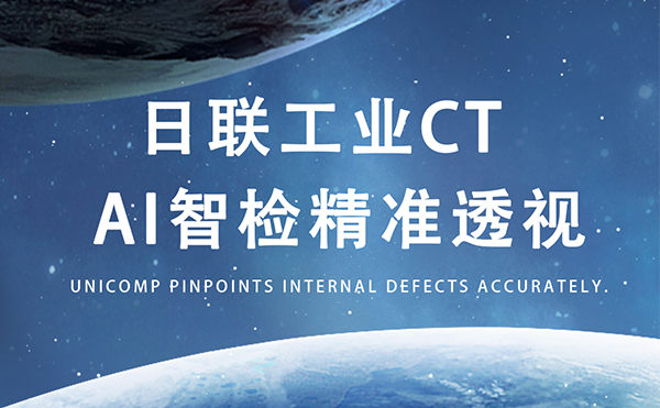 米兰以AI+CT之眼，精准守护商业航天生命线