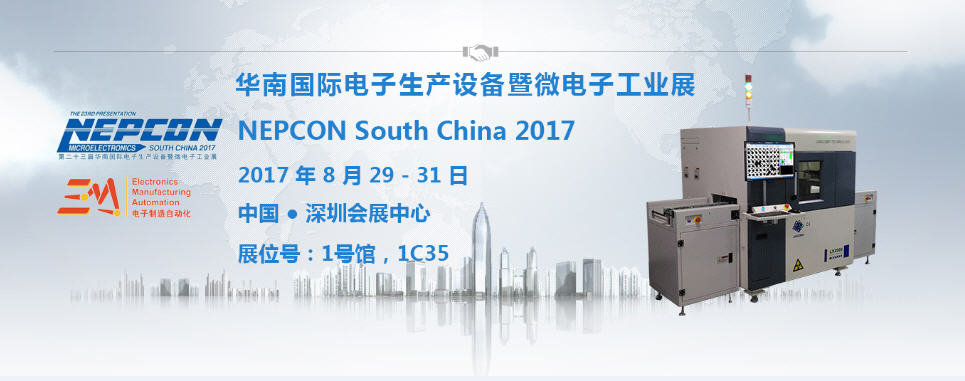 米兰科技【1C35】与您相约2017 NEPCON South China电子展