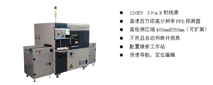 全自动在线X-Ray检测装备   LX2000