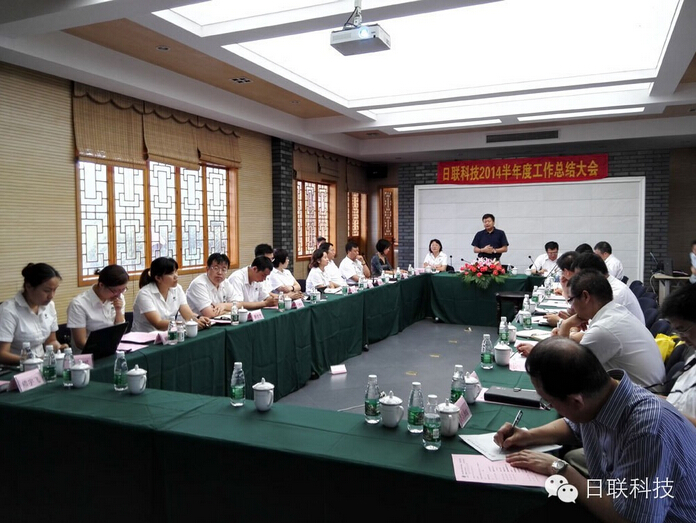 米兰科技2014年度年中工作总结暨下半年工作部署会议顺利召开