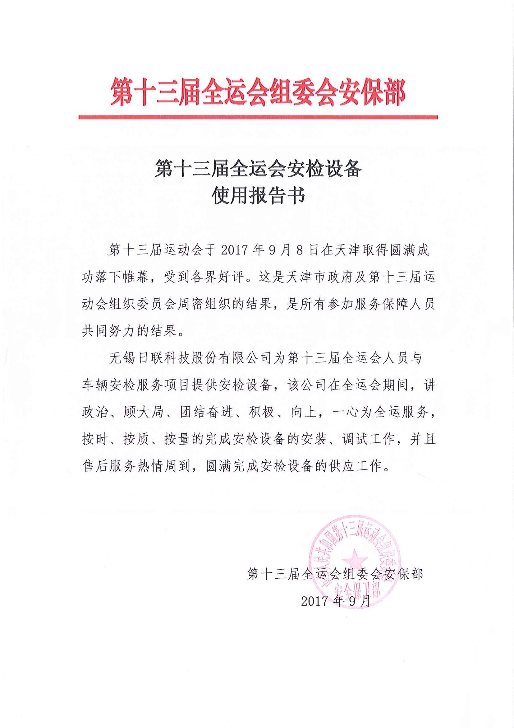 米兰科技安检排爆服务获“第十三届全运会组委会安保组”表彰