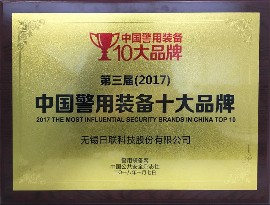 祝贺米兰科技荣获“2017年中国警用装备十大品牌”