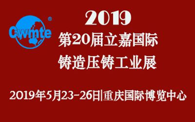 第20届立嘉国际铸造压铸工业展览会，米兰科技期待您的莅临！