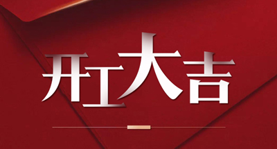 米兰科技正式复工