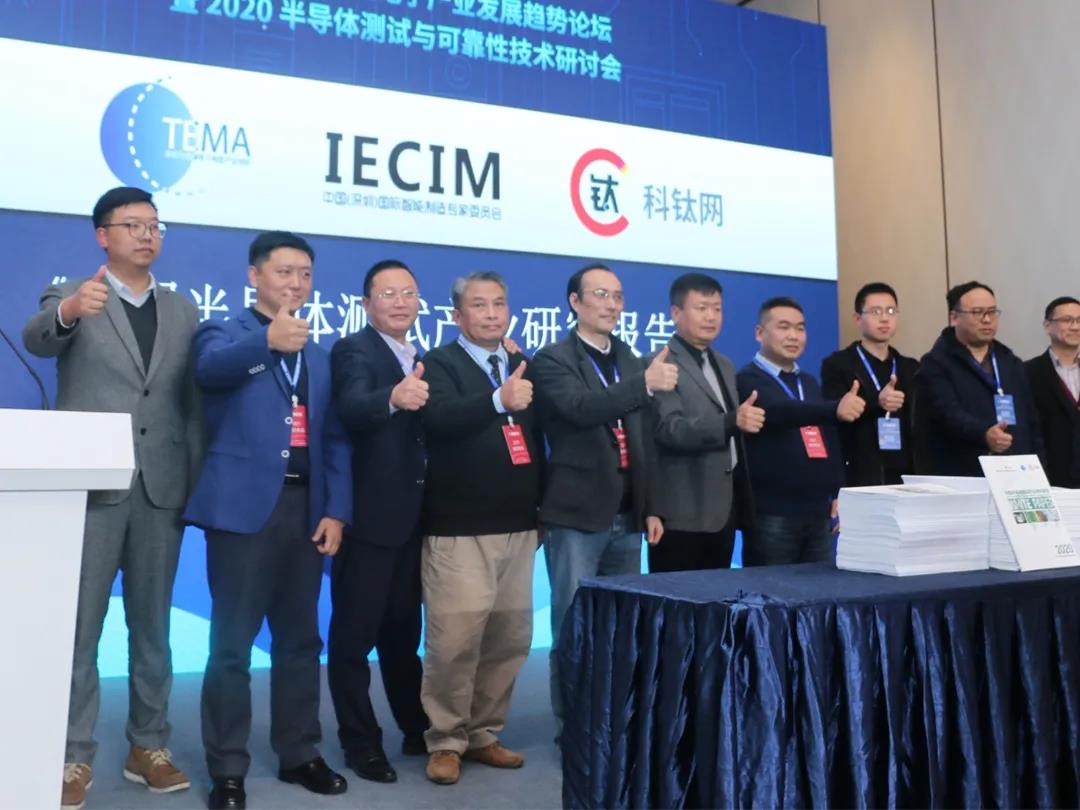米兰科技受邀参加《中国半导体测试产业研究报告》发布仪式